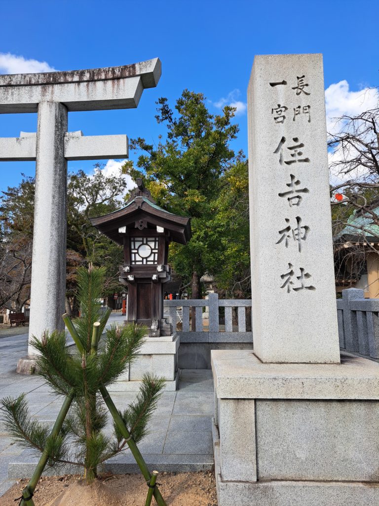 長門國一宮住吉神社