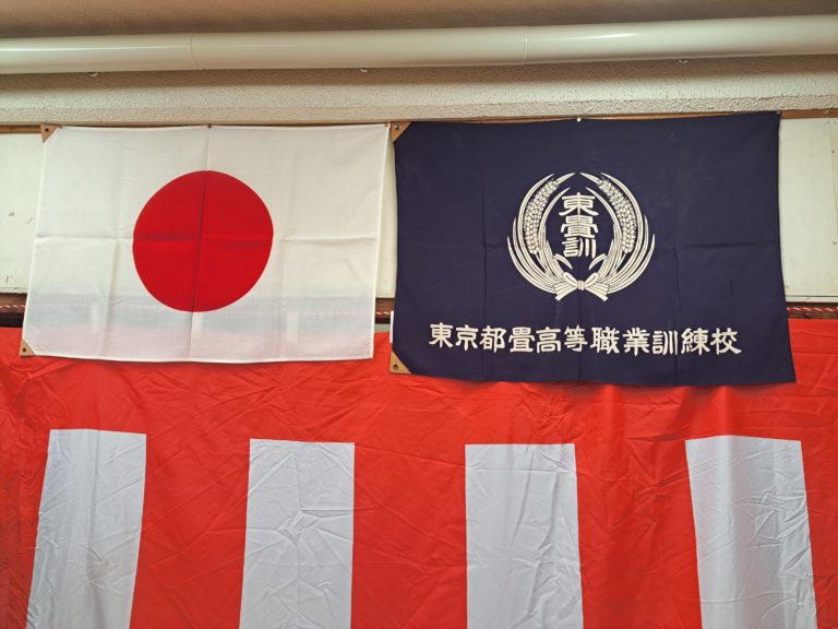 東京都畳高等職業訓練校